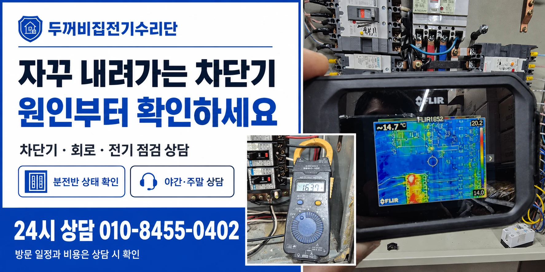 실제 열화상 카메라와 클램프 측정 사진을 활용한 차단기 상담 안내
